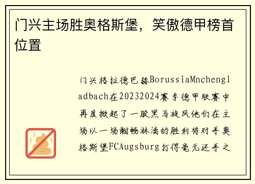 门兴主场胜奥格斯堡，笑傲德甲榜首位置
