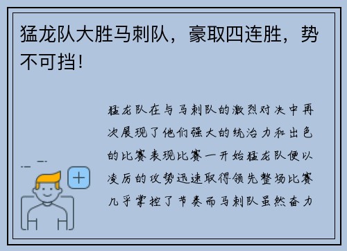 猛龙队大胜马刺队，豪取四连胜，势不可挡！