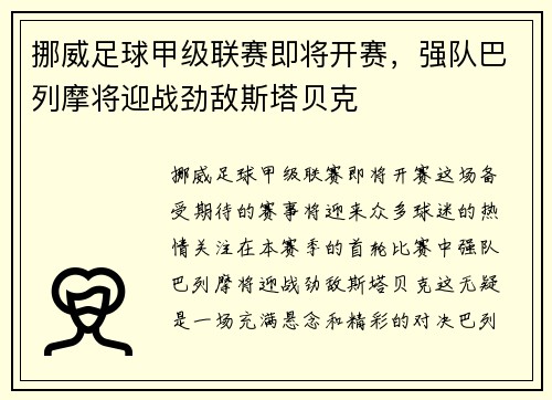 挪威足球甲级联赛即将开赛，强队巴列摩将迎战劲敌斯塔贝克