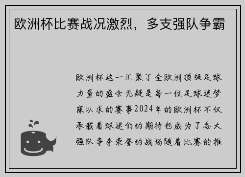 欧洲杯比赛战况激烈，多支强队争霸