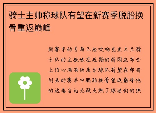 骑士主帅称球队有望在新赛季脱胎换骨重返巅峰