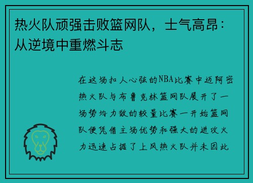 热火队顽强击败篮网队，士气高昂：从逆境中重燃斗志