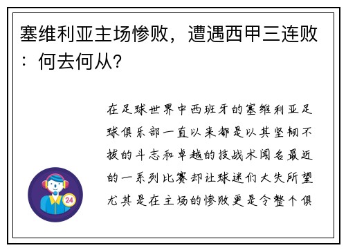 塞维利亚主场惨败，遭遇西甲三连败：何去何从？