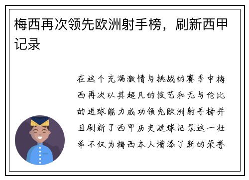 梅西再次领先欧洲射手榜，刷新西甲记录