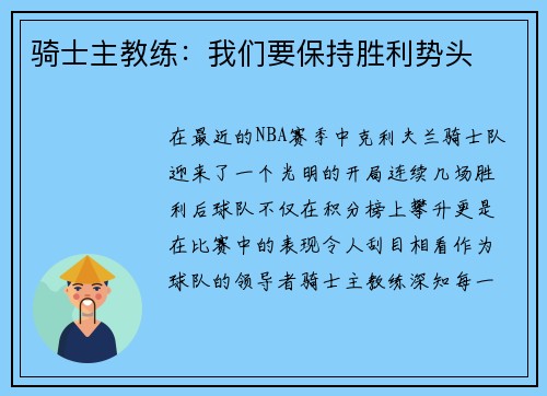 骑士主教练：我们要保持胜利势头