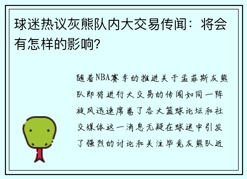 球迷热议灰熊队内大交易传闻：将会有怎样的影响？