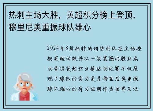 热刺主场大胜，英超积分榜上登顶，穆里尼奥重振球队雄心