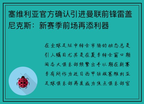 塞维利亚官方确认引进曼联前锋雷盖尼克斯：新赛季前场再添利器