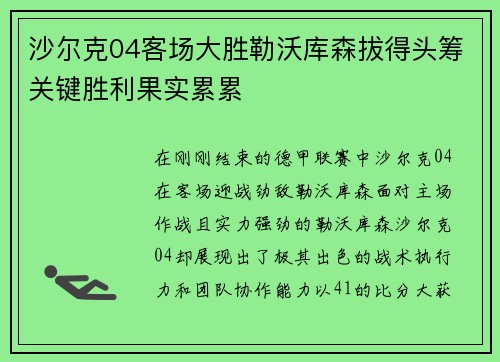 沙尔克04客场大胜勒沃库森拔得头筹关键胜利果实累累
