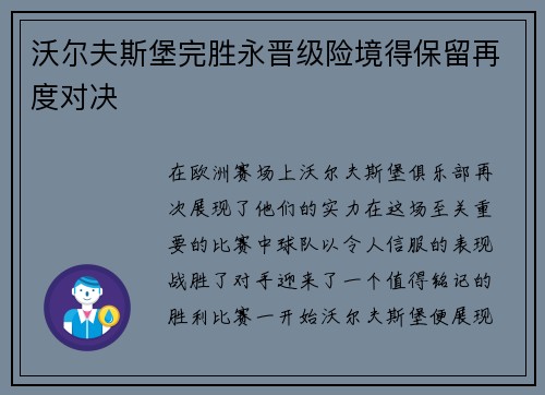 沃尔夫斯堡完胜永晋级险境得保留再度对决