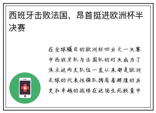 西班牙击败法国，昂首挺进欧洲杯半决赛