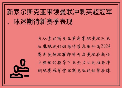新索尔斯克亚带领曼联冲刺英超冠军，球迷期待新赛季表现