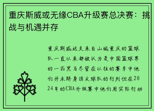 重庆斯威或无缘CBA升级赛总决赛：挑战与机遇并存