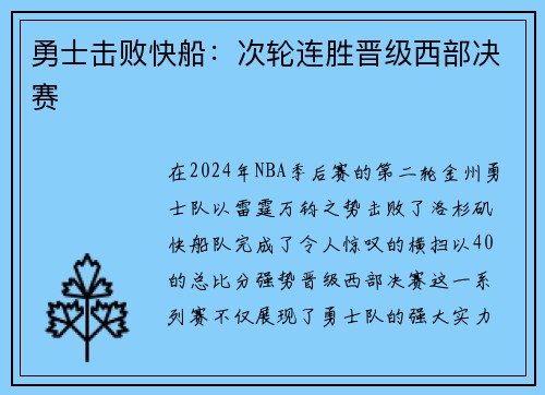 勇士击败快船：次轮连胜晋级西部决赛