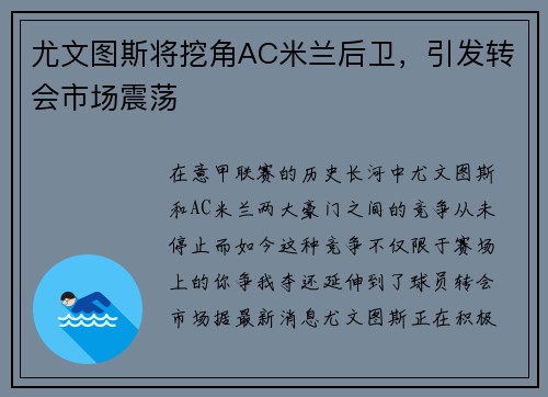 尤文图斯将挖角AC米兰后卫，引发转会市场震荡