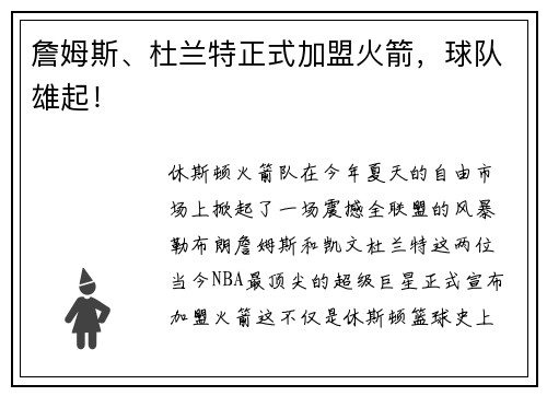 詹姆斯、杜兰特正式加盟火箭，球队雄起！