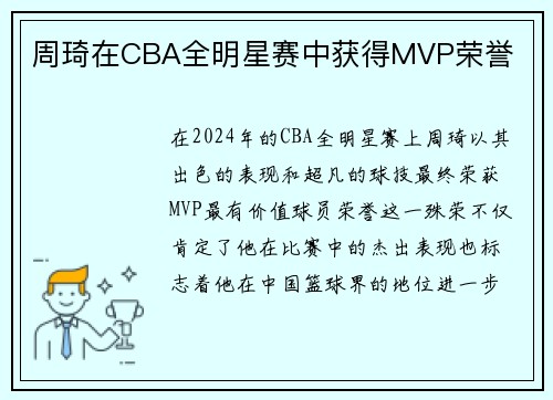 周琦在CBA全明星赛中获得MVP荣誉
