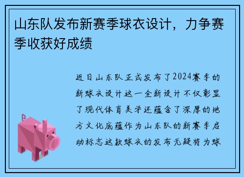 山东队发布新赛季球衣设计，力争赛季收获好成绩