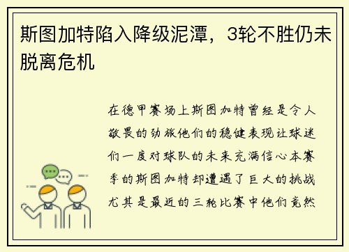 斯图加特陷入降级泥潭，3轮不胜仍未脱离危机