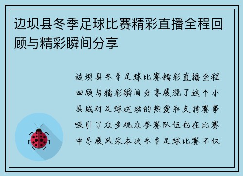 边坝县冬季足球比赛精彩直播全程回顾与精彩瞬间分享