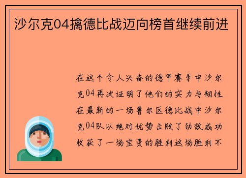 沙尔克04擒德比战迈向榜首继续前进