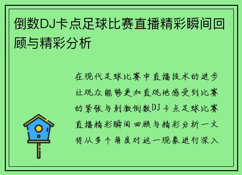 倒数DJ卡点足球比赛直播精彩瞬间回顾与精彩分析