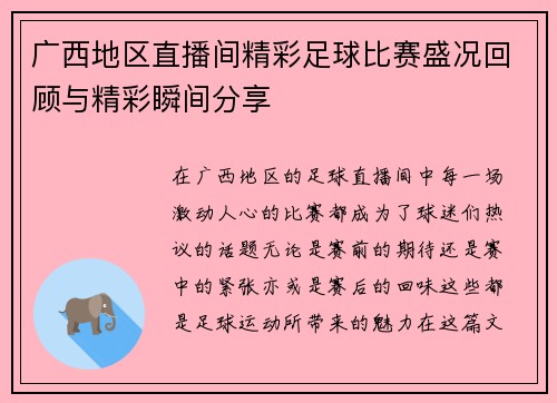 广西地区直播间精彩足球比赛盛况回顾与精彩瞬间分享