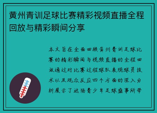 黄州青训足球比赛精彩视频直播全程回放与精彩瞬间分享