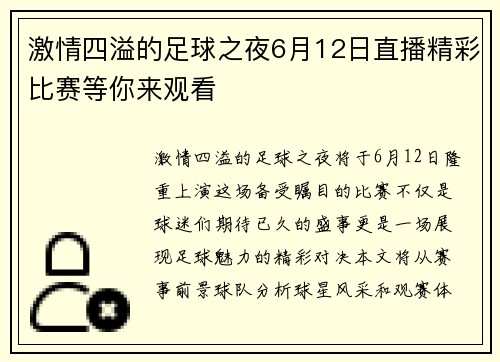激情四溢的足球之夜6月12日直播精彩比赛等你来观看