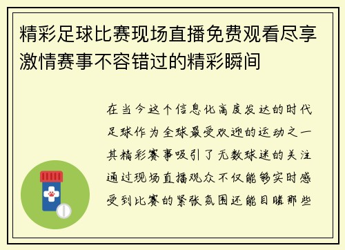 精彩足球比赛现场直播免费观看尽享激情赛事不容错过的精彩瞬间