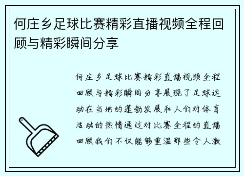 何庄乡足球比赛精彩直播视频全程回顾与精彩瞬间分享