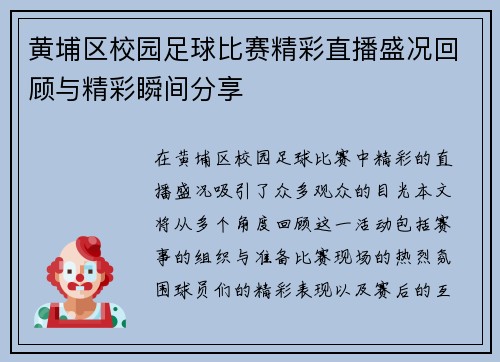 黄埔区校园足球比赛精彩直播盛况回顾与精彩瞬间分享