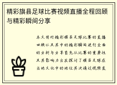 精彩旗县足球比赛视频直播全程回顾与精彩瞬间分享