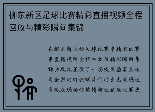 柳东新区足球比赛精彩直播视频全程回放与精彩瞬间集锦
