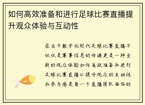 如何高效准备和进行足球比赛直播提升观众体验与互动性