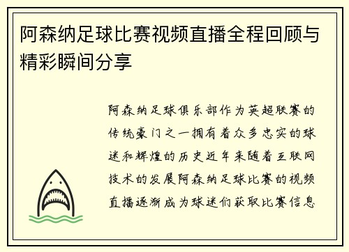 阿森纳足球比赛视频直播全程回顾与精彩瞬间分享