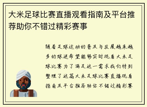 大米足球比赛直播观看指南及平台推荐助你不错过精彩赛事